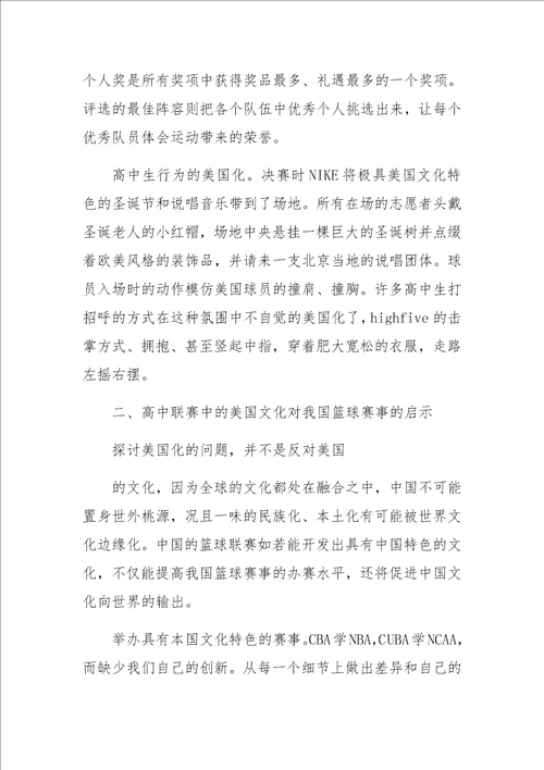 中国高中篮球联赛中的美国文化及对我国篮球赛事的启示