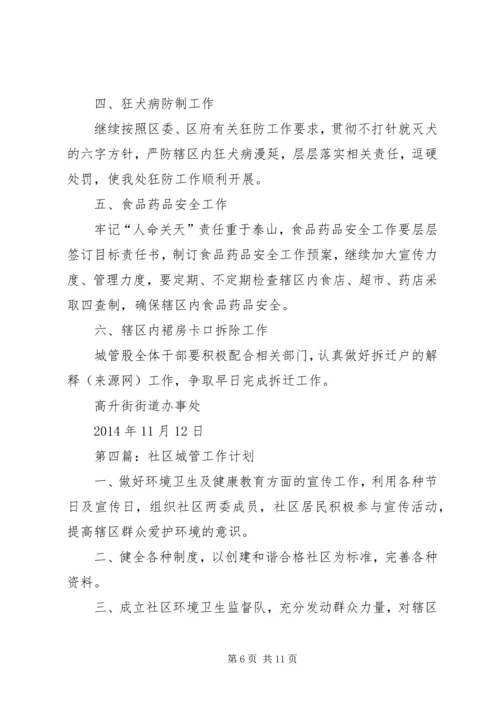 第一篇：社区城管工作计划.docx