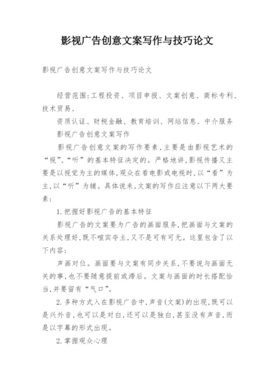 影视广告创意文案写作与技巧论文.docx