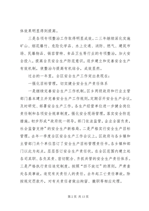 在全区安全生产工作会议上的报告.docx