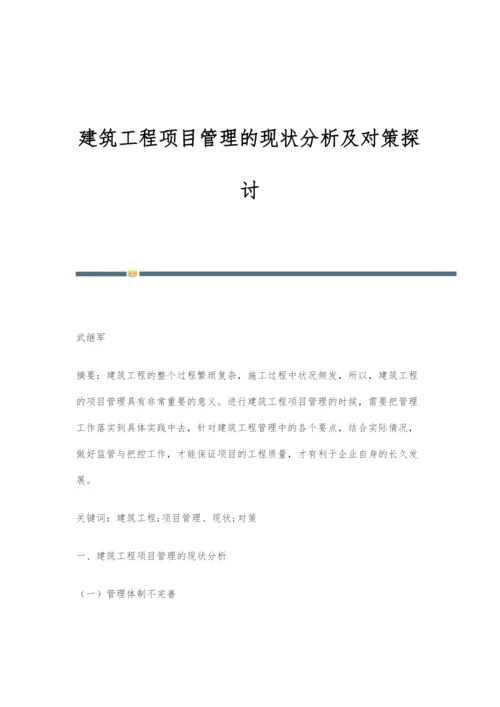 建筑工程项目管理的现状分析及对策探讨.docx