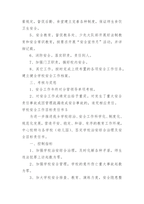 学校安全工作目标责任书.docx