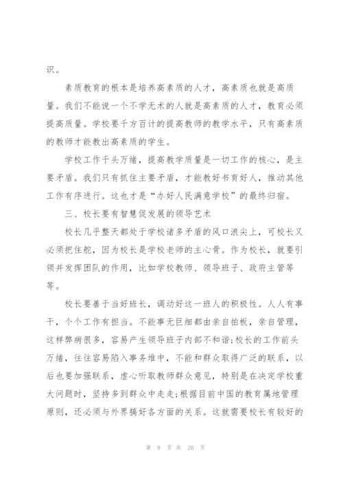 校长培训学习心得大全5篇.docx