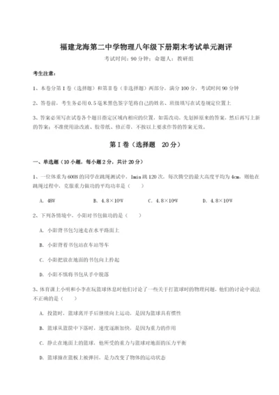 专题对点练习福建龙海第二中学物理八年级下册期末考试单元测评试题（含详细解析）.docx