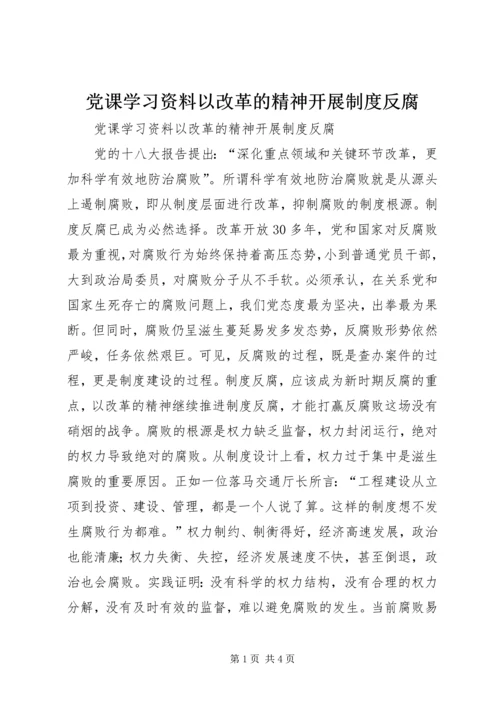 党课学习资料以改革的精神开展制度反腐.docx