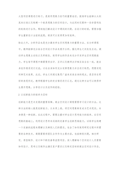 商业空间设计教学中的创新思维能力培养.docx