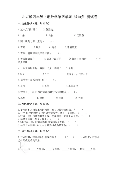 北京版四年级上册数学第四单元 线与角 测试卷精品（达标题）.docx