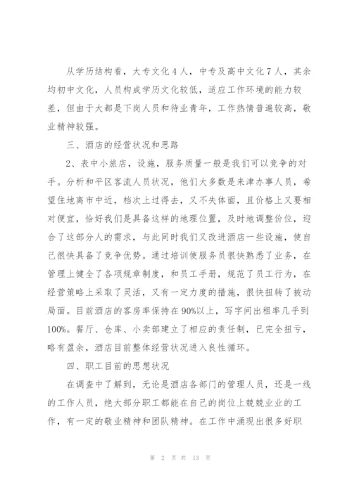 酒店调研报告范文.docx