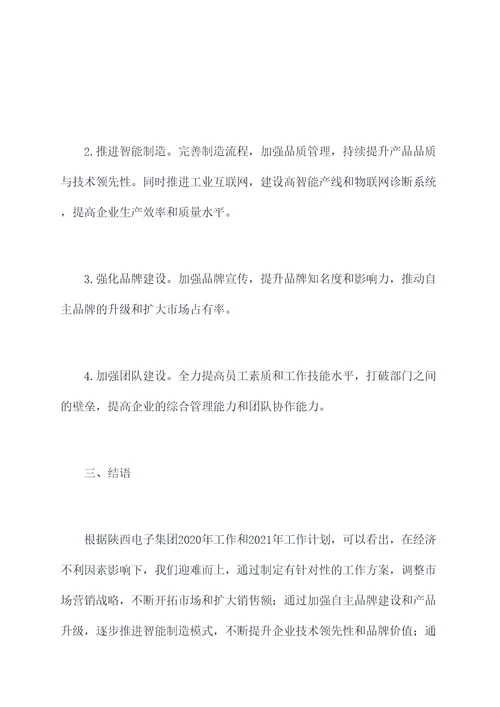 陕西电子集团工作报告