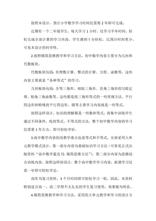 极简思维学习方法大单元教学和学习的范例大幅度提高教学和学习的效率.docx