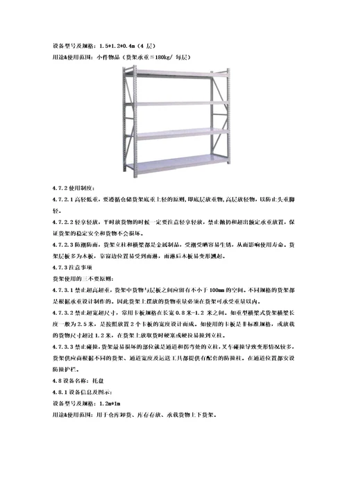 仓储设备使用制度