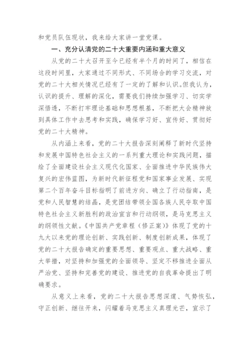 【党课讲稿】学习贯彻党的二十大精神专题党课.docx