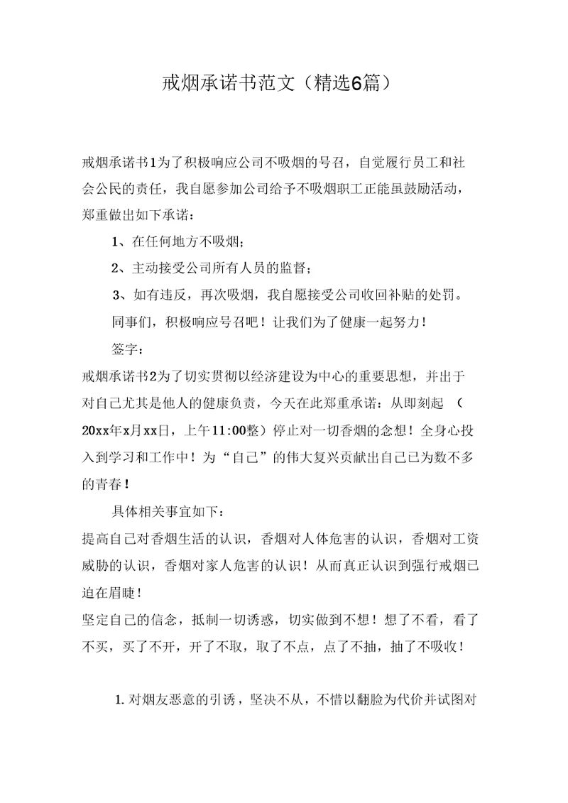 戒烟承诺书范文(6篇)