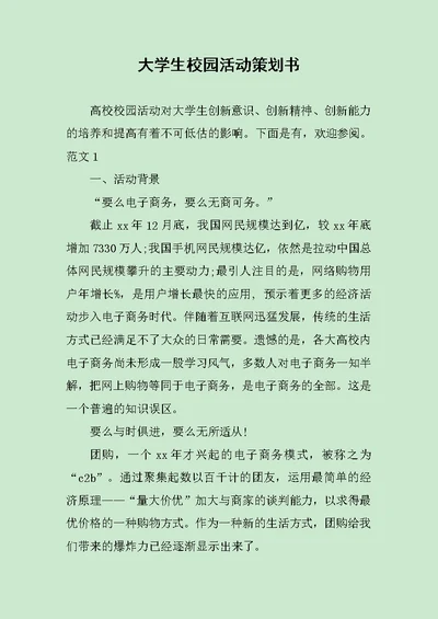 大学生校园活动策划书范文