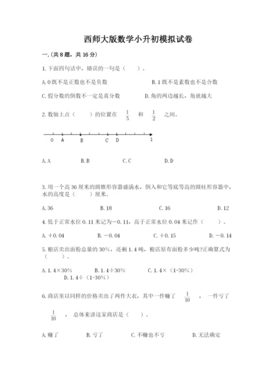 西师大版数学小升初模拟试卷及参考答案【巩固】.docx