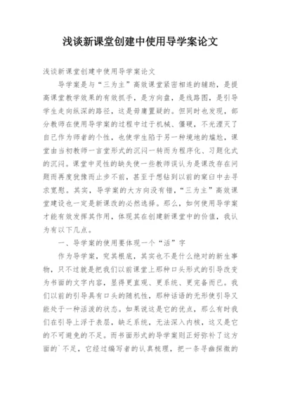 浅谈新课堂创建中使用导学案论文.docx