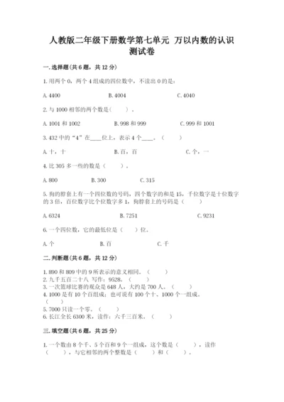 人教版二年级下册数学第七单元 万以内数的认识 测试卷汇编.docx