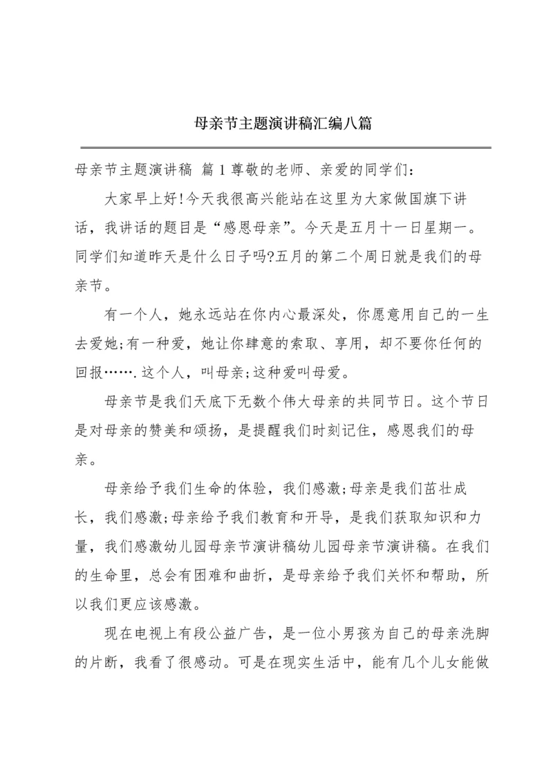 母亲节主题演讲稿汇编八篇.docx