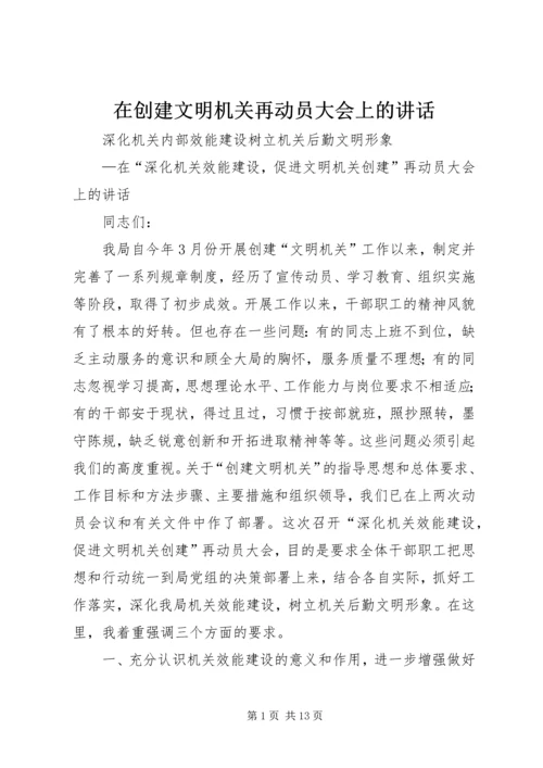 在创建文明机关再动员大会上的讲话.docx