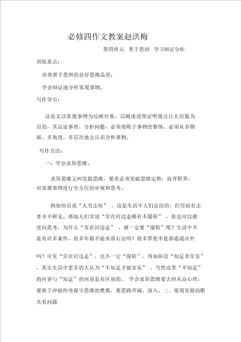 高一语文必修四作文教案赵洪梅