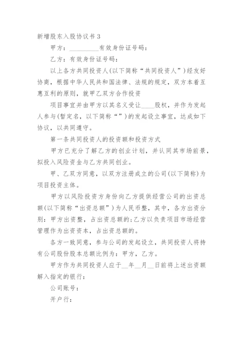 新增股东入股协议书.docx