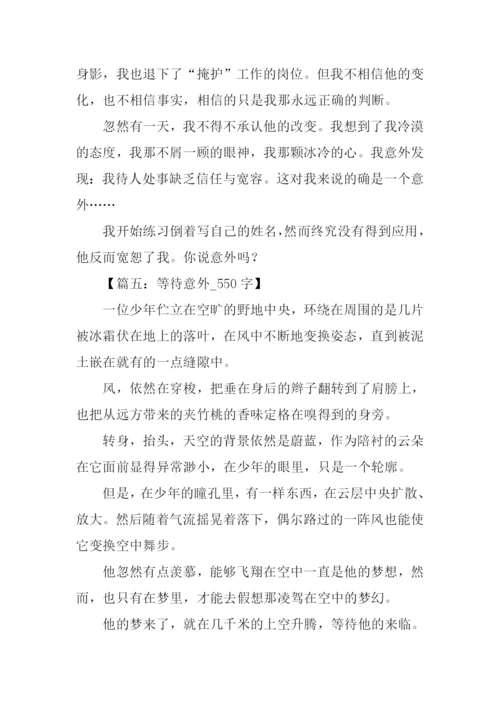意外的什么作文.docx