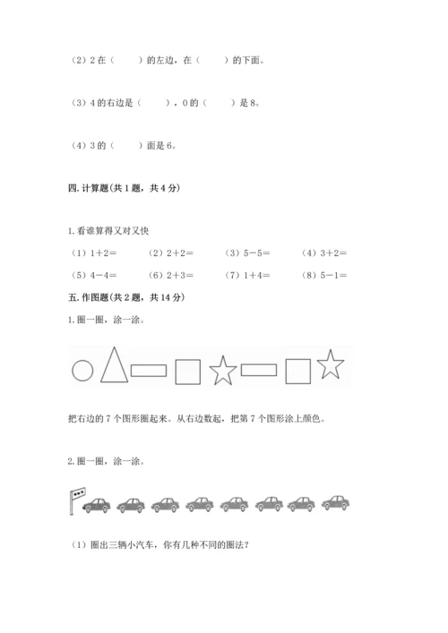 人教版一年级上册数学期中测试卷及答案（精品）.docx