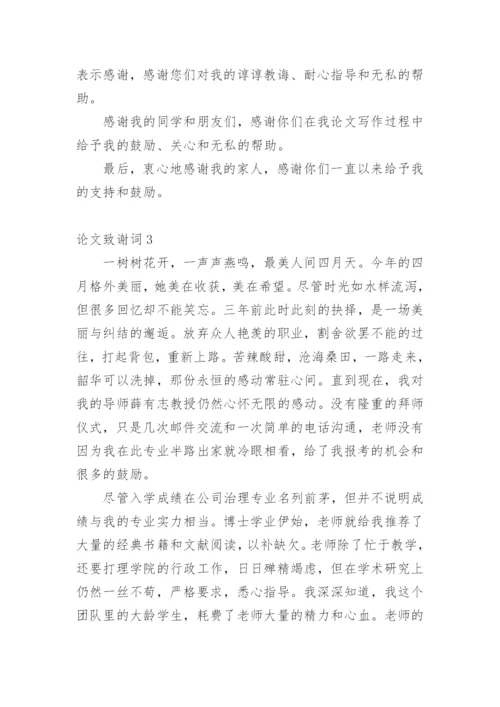 论文致谢词【整理版范文】.docx