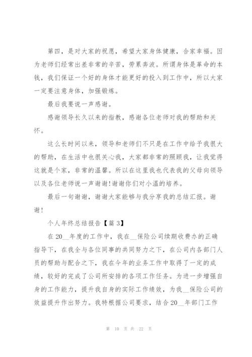 个人年终总结报告大全.docx
