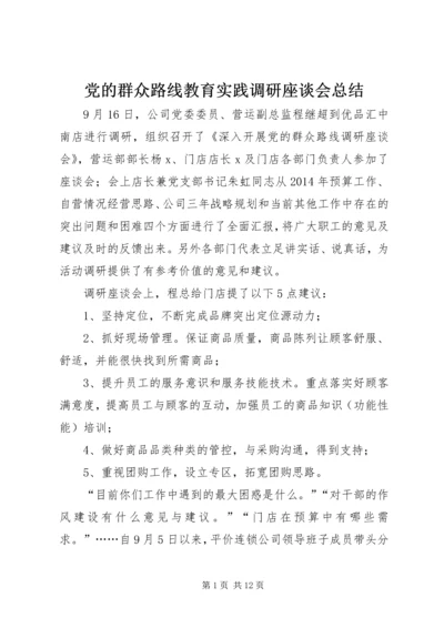 党的群众路线教育实践调研座谈会总结.docx