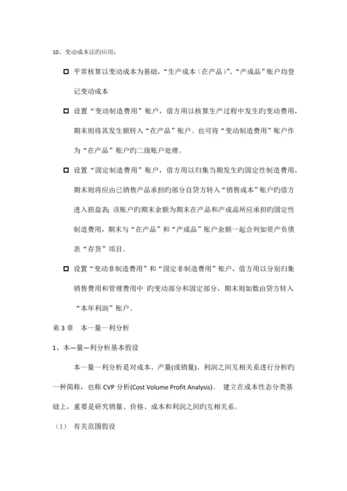 2023年管理会计期末复习资料新版.docx