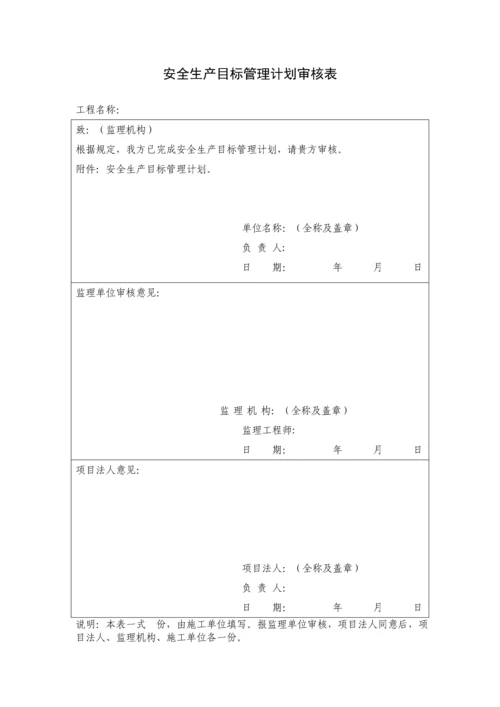 水利水电工程施工安全管理导则全套表格.docx