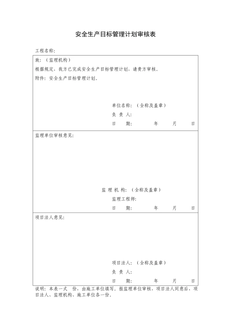 水利水电工程施工安全管理导则全套表格.docx