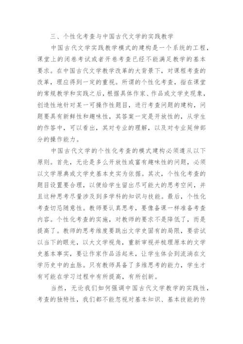 浅析中国古代文学实践教学的模式建构论文.docx