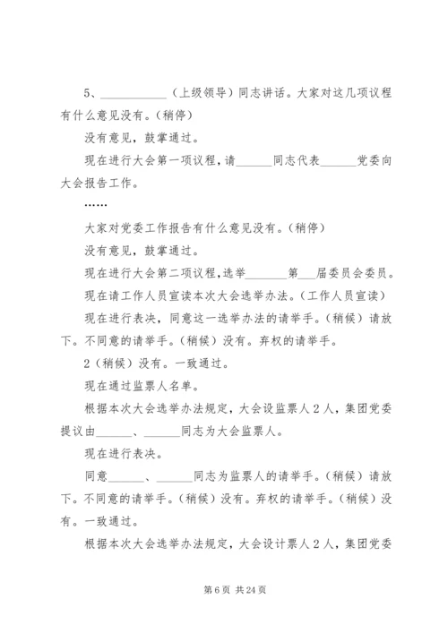 党员代表大会主持词_1.docx