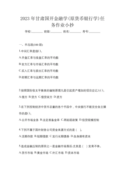 2023年甘肃国开金融学(原货币银行学)任务作业小抄.docx