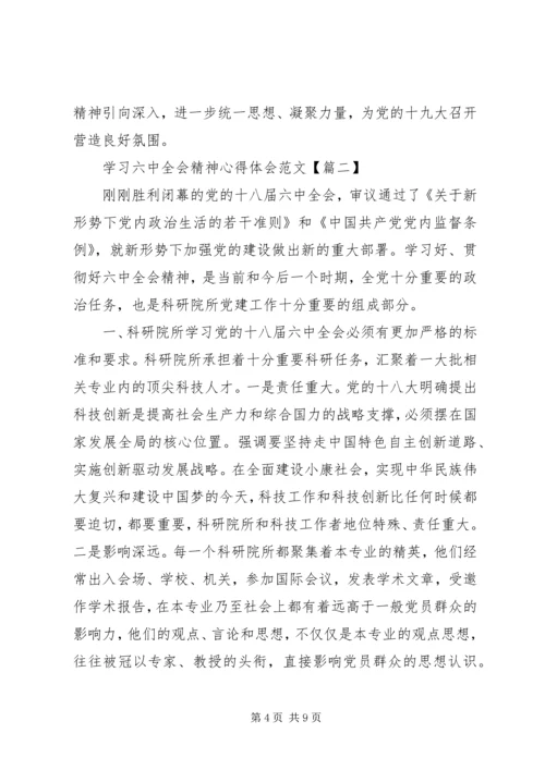 学习六中全会精神心得体会范文【最新】.docx
