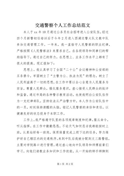 交通警察个人工作总结范文.docx