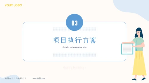 项目策划方案模板PPT