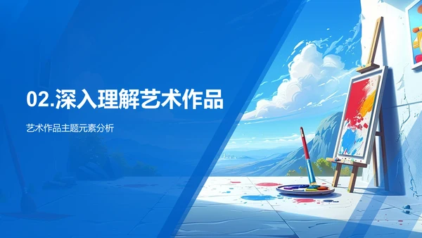 艺术赏析教学PPT模板