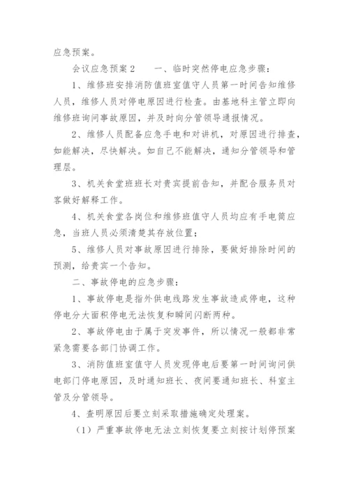 会议应急预案_1.docx