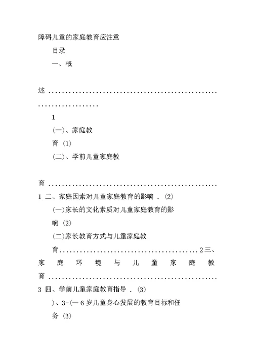 浅析家庭教育对儿童成长的重要性  毕业论文