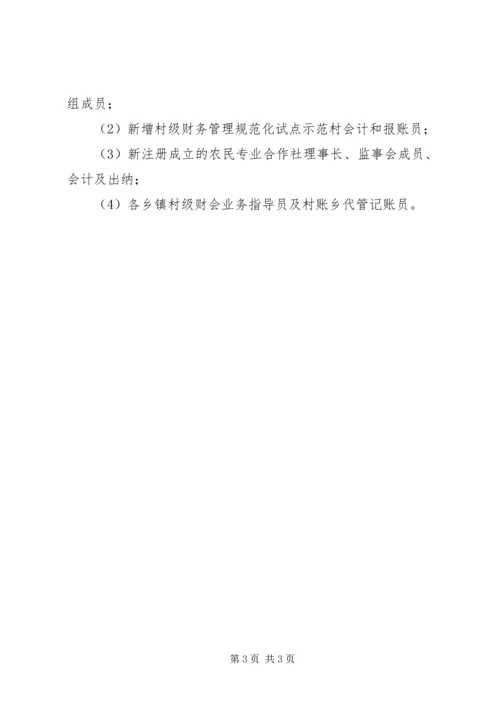 村级党员培训计划[村级财会人员业务培训计划].docx