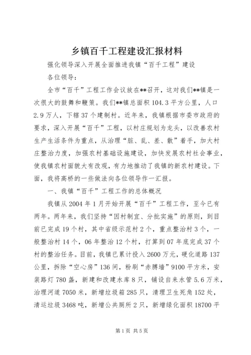 乡镇百千工程建设汇报材料.docx