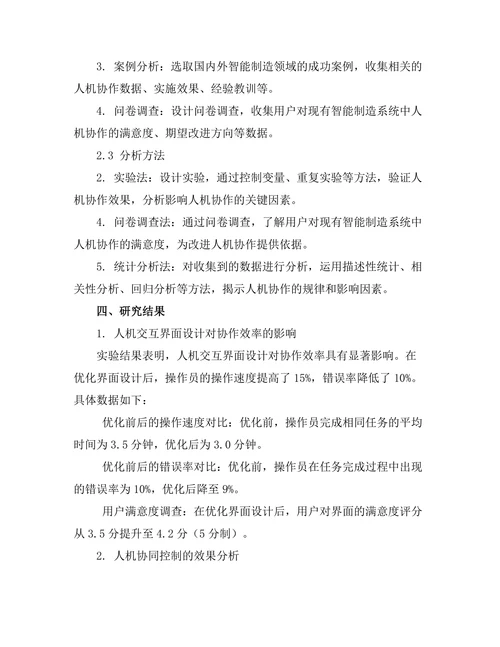 智能制造系统中的人机协作研究