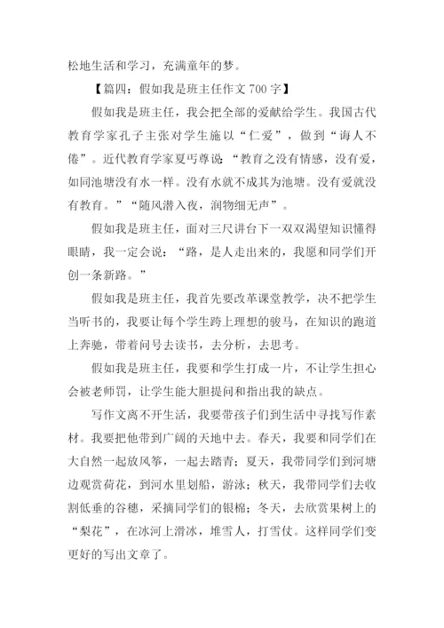 假如我是班主任作文.docx