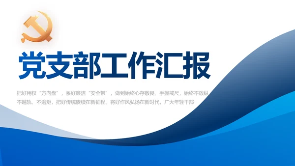 蓝色大气党建党支部年终工作总结PPT