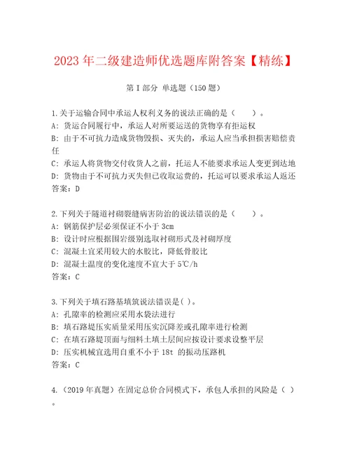 2023年二级建造师优选题库附答案精练