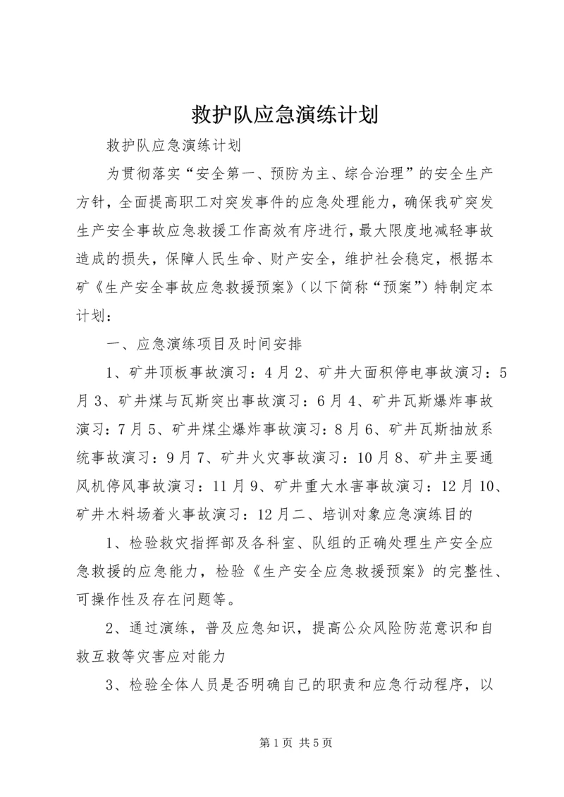 救护队应急演练计划.docx