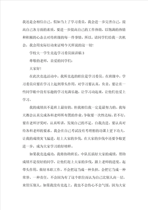 大一竞选学习委员演讲稿